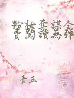 粉妆夺谋全文免费阅读无弹窗笔趣阁