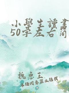 小学生读书心得50字左右简短