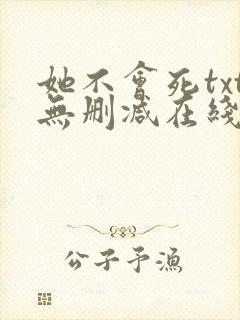 她不会死txt无删减在线阅读
