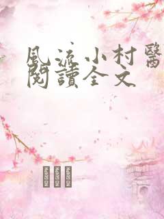 风流小村医在线阅读全文