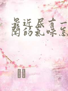 最近尿有一股难闻的气味怎么回事