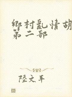 乡村乱情胡秀英第二部