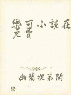 乐可小说在线读免费
