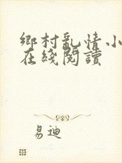 乡村乱情小说网在线阅读