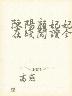 陈阳颜妃妃小说在线阅读全文