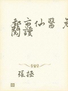 都市仙医 免费阅读