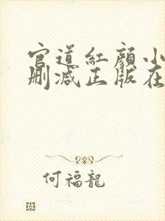官道红颜小说无删减正版在线阅读