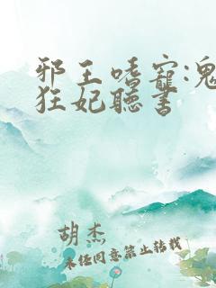 邪王嗜宠:鬼医狂妃听书