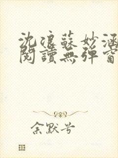 沈浪苏妙涵免费阅读无弹窗笔趣阁