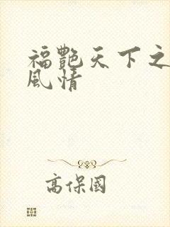 福艳天下之韵母风情