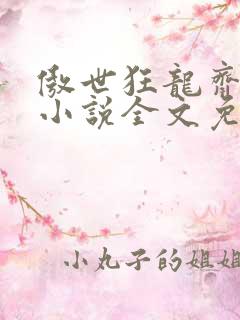 傲世狂龙齐等闲小说全文免费阅读