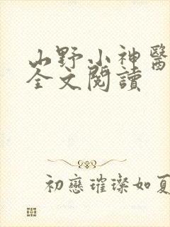山野小神医免费全文阅读