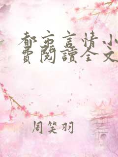 都市言情小说免费阅读全文完整