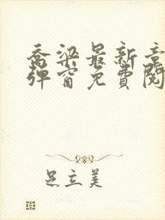 乔梁最新章节无弹窗免费阅读