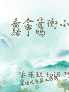 乔念萧衡小说完结了吗