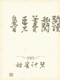 枭臣笔趣阁无弹窗免费阅读