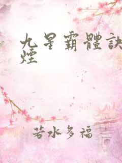 九星霸体诀柳如烟