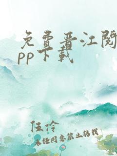 免费晋江阅读app下载