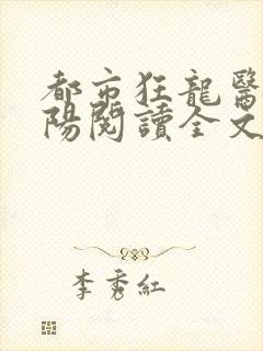 都市狂龙医仙林阳阅读全文免费阅读