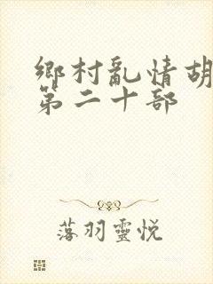 乡村乱情胡秀英第二十部