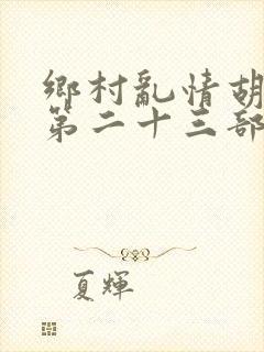 乡村乱情胡秀英第二十三部