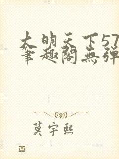 大明天下572笔趣阁无弹窗阅读