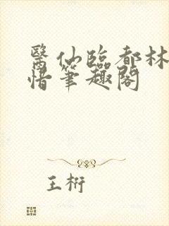 医仙临都林凡叶惜笔趣阁