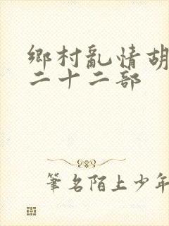 乡村乱情胡秀英二十二部