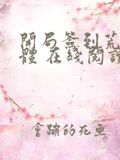 开局签到荒古圣体 在线阅读