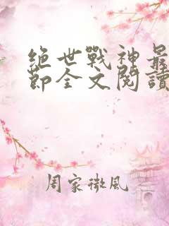 绝世战神最新章节全文阅读