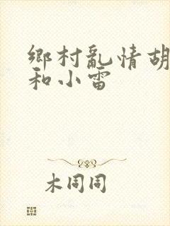 乡村乱情胡秀英和小雷