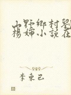 山野乡村刘大柱杨婶小说在线阅读