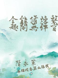 全能修炼系统笔趣阁无弹窗