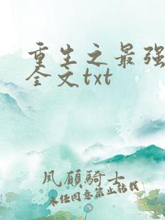 重生之最强剑神全文txt