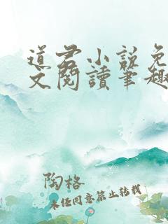 道君小说免费全文阅读笔趣阁