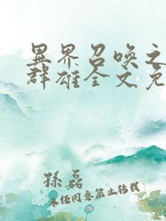 异界召唤之千古群雄全文免费阅读