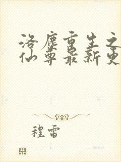 洛尘重生之都市仙尊最新更新