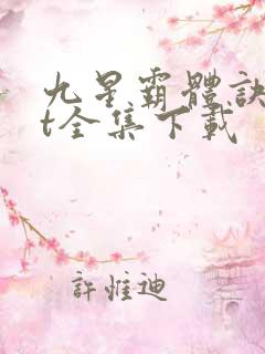 九星霸体诀txt全集下载