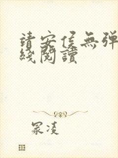 靖安侯无弹窗在线阅读
