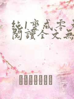 纯1变成零免费阅读全文无弹窗笔趣阁