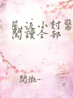 风流小村医小说阅读全部