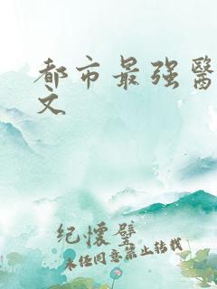 都市最强医仙全文