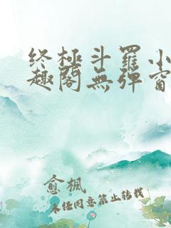 终极斗罗小说笔趣阁无弹窗