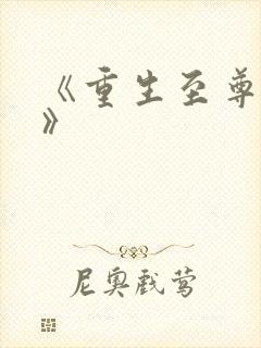 《重生至尊仙帝》