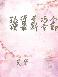 孙哲叶巧全文阅读最新章节