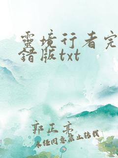 灵境行者完整无错版txt