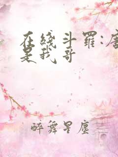 在线斗罗:唐三是我哥