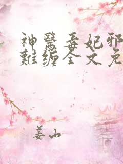 神医毒妃邪王太难缠全文免费阅读