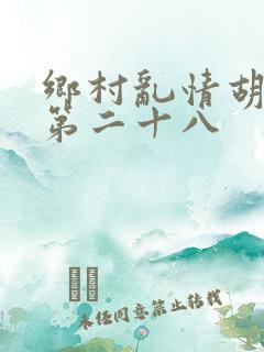 乡村乱情胡秀英第二十八