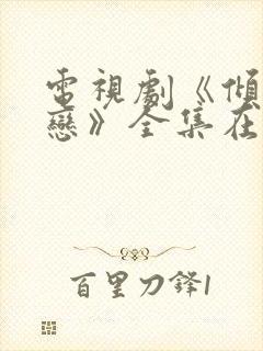 电视剧《倾城绝恋》全集在线观看